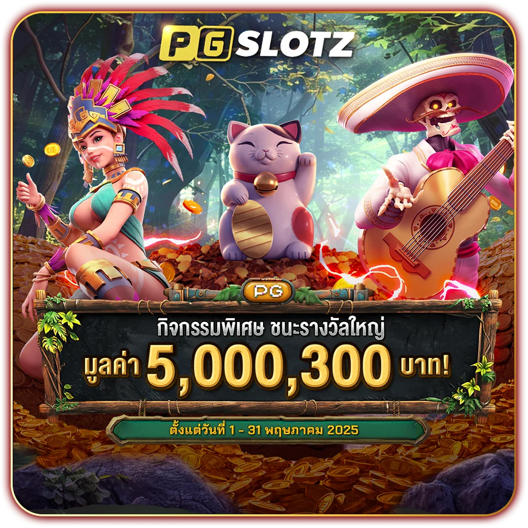 pgslotz รวมสล็อต PG แท้ เล่นง่าย แตกไว จ่ายครบไม่มีแช่ยอด